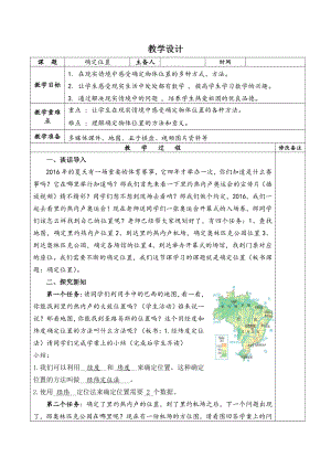 第三章 位置与坐标-1 确定位置-教案、教学设计-部级公开课-北师大版八年级上册数学(配套课件编号：52b75).doc