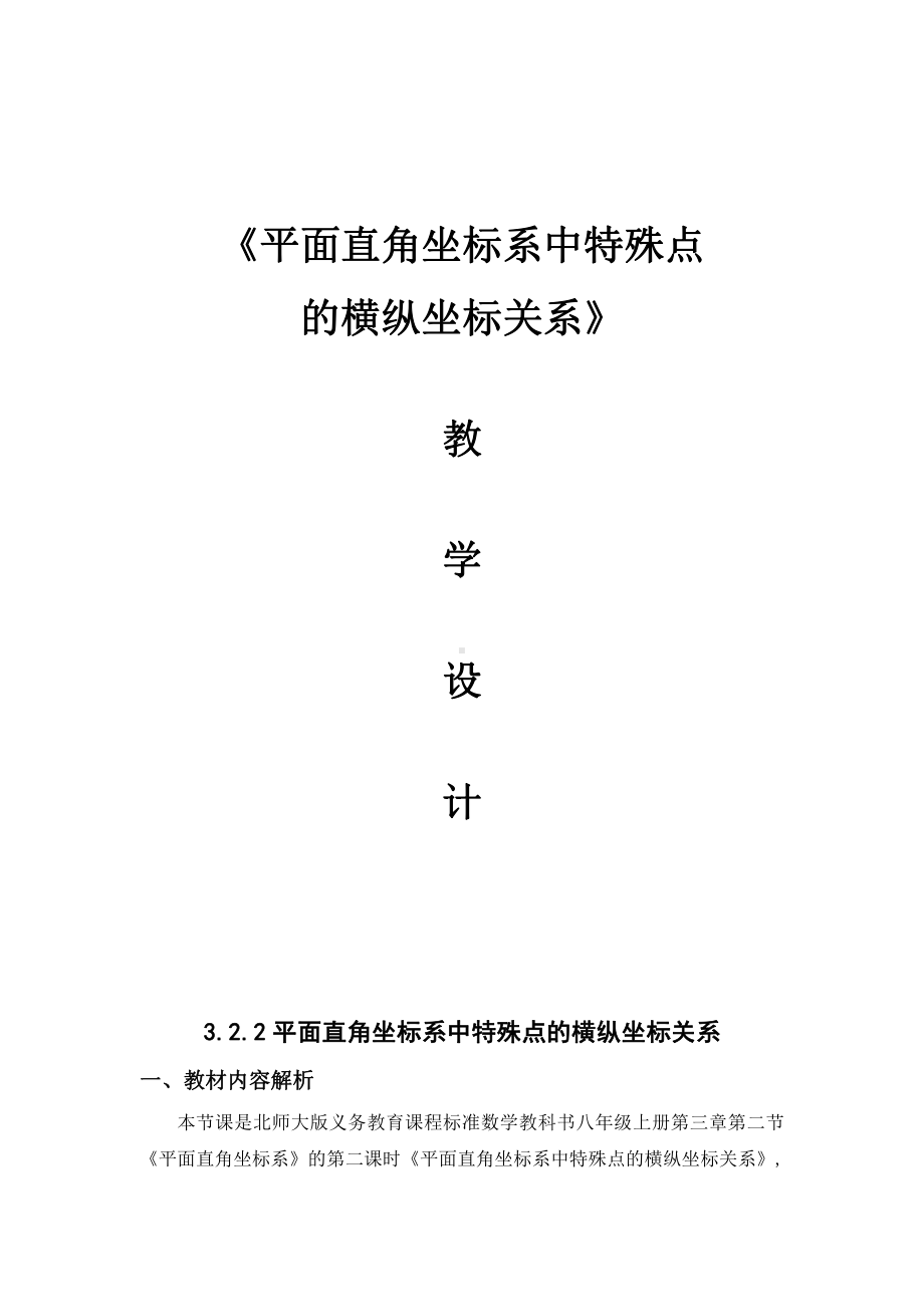 第三章 位置与坐标-2 平面直角坐标系-平面直角坐标系中特殊点的横、纵坐标关系-教案、教学设计-市级公开课-北师大版八年级上册数学(配套课件编号：30523).doc_第1页