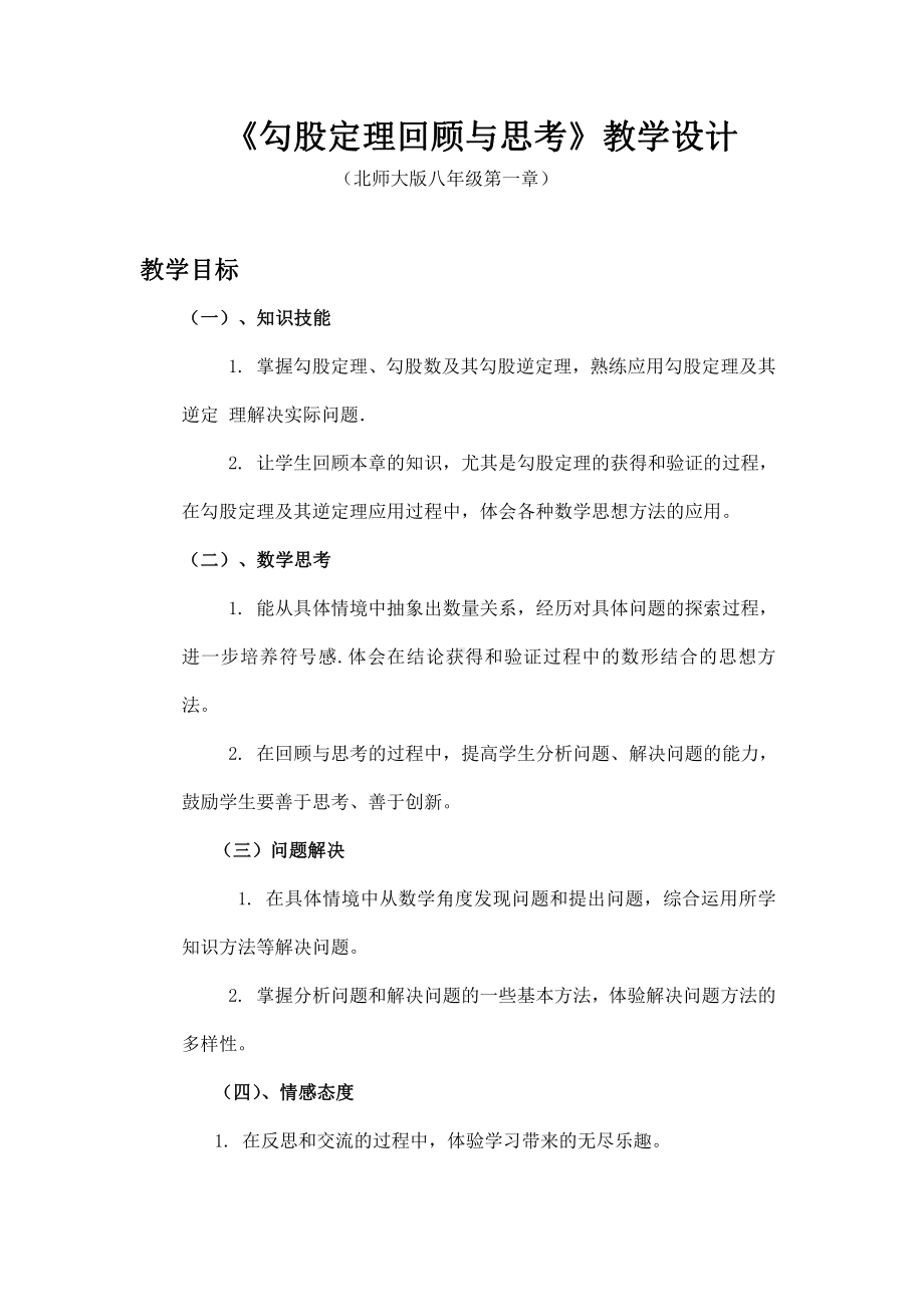 第一章 勾股定理-回顾与思考-教案、教学设计-省级公开课-北师大版八年级上册数学(配套课件编号：41009).doc_第1页