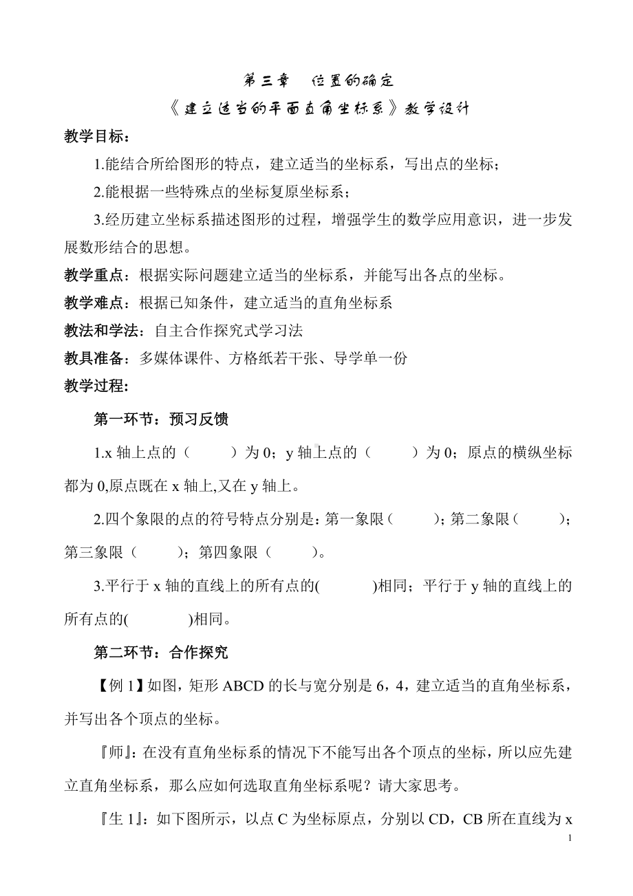 第三章 位置与坐标-2 平面直角坐标系-建立适当的平面直角坐标系-教案、教学设计-市级公开课-北师大版八年级上册数学(配套课件编号：c0179).doc_第1页