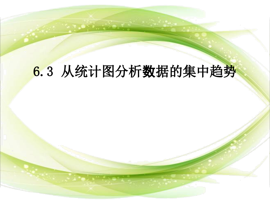 第六章 数据的分析-3 从统计图分析数据的集中趋势-ppt课件-(含教案+素材)-市级公开课-北师大版八年级上册数学(编号：405d9).zip