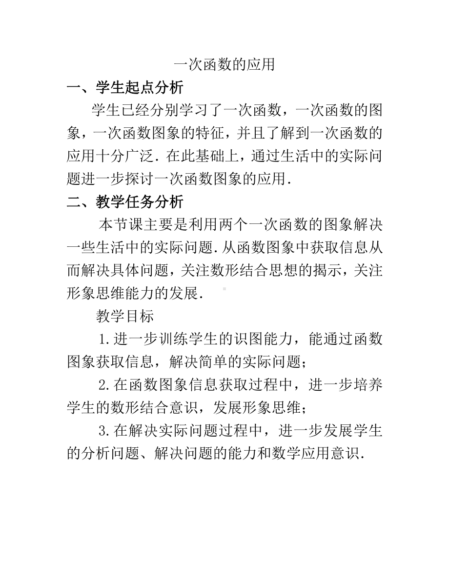 第四章 一次函数-4 一次函数的应用-利用两个一次函数的图象解决问题-教案、教学设计-市级公开课-北师大版八年级上册数学(配套课件编号：9169e).docx_第1页