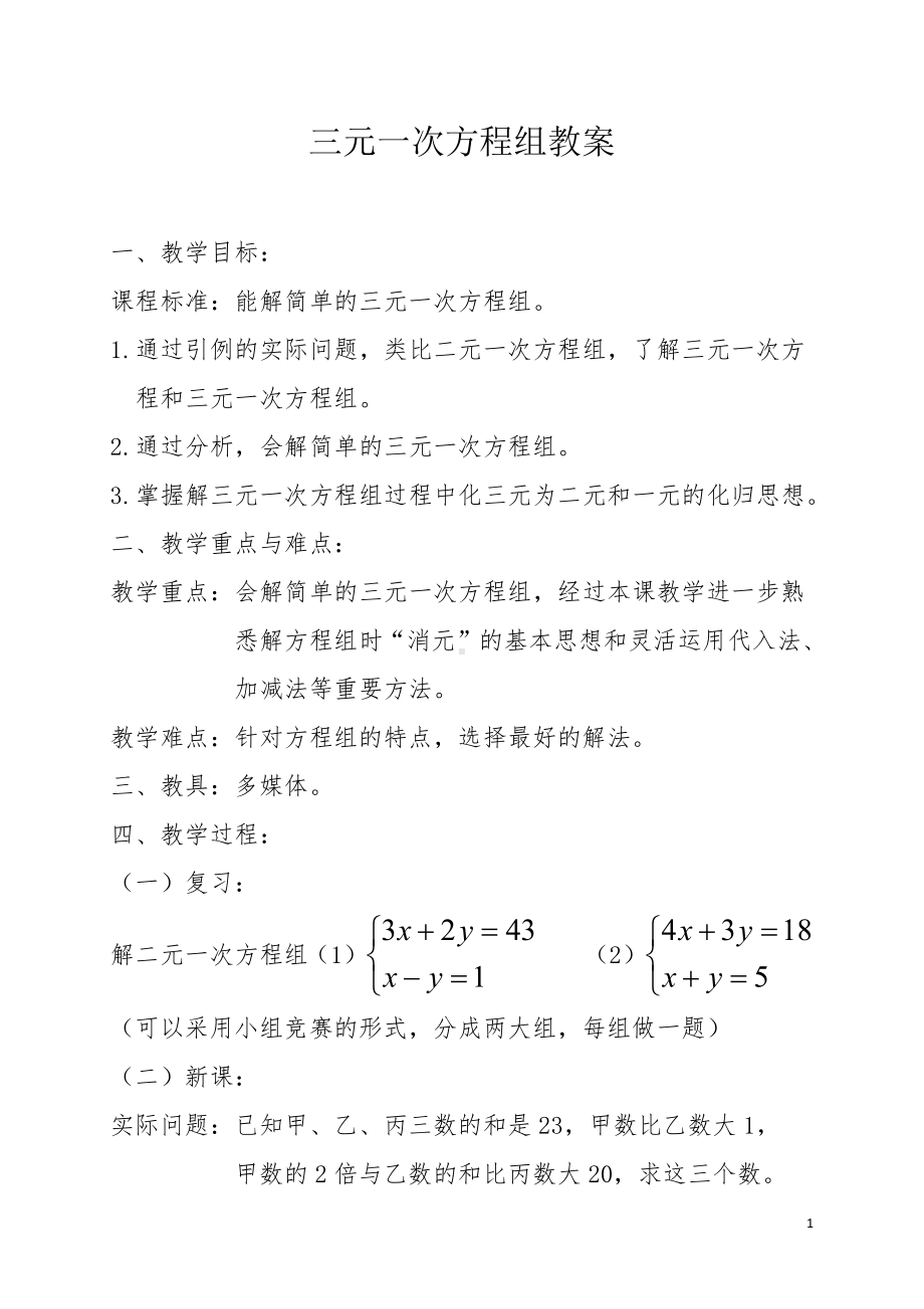 第五章 二元一次方程组- 8 三元一次方程组-教案、教学设计-市级公开课-北师大版八年级上册数学(配套课件编号：621f9).docx_第1页