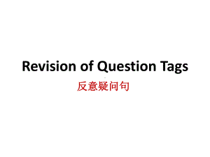 Questiontags反义疑问句课件23张-2022届高考英语一轮复习.pptx