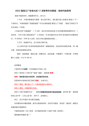 2022届高三广东省九校11月联考作文解读：快时代的思考.docx