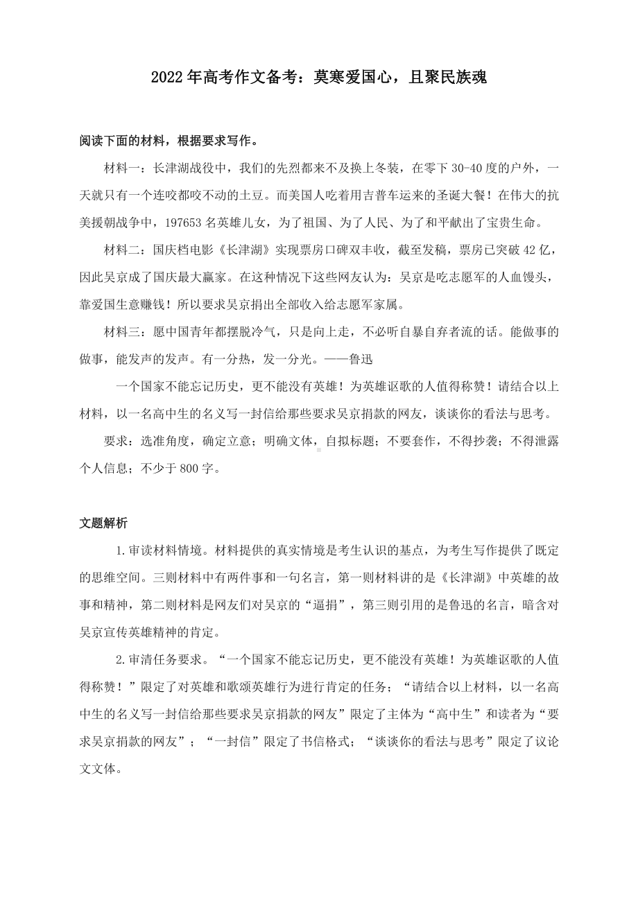 2022年高考作文备考：莫寒爱国心且聚民族魂（附文题详解及范文展示）.docx_第1页