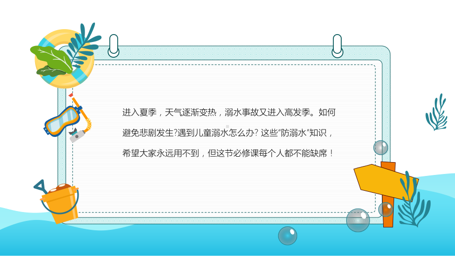 暑假安全教育夏季防溺水指南PPT课件（带内容）.pptx_第2页