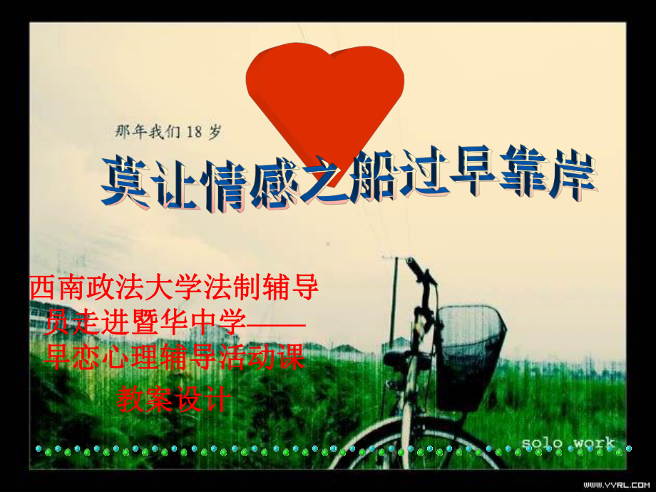 《早恋教育》-主题班会-ppt.ppt_第1页