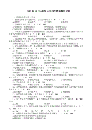 （心理健康教育自考）2009年10月05621心理的生物学基础试卷(带答案)(1).doc