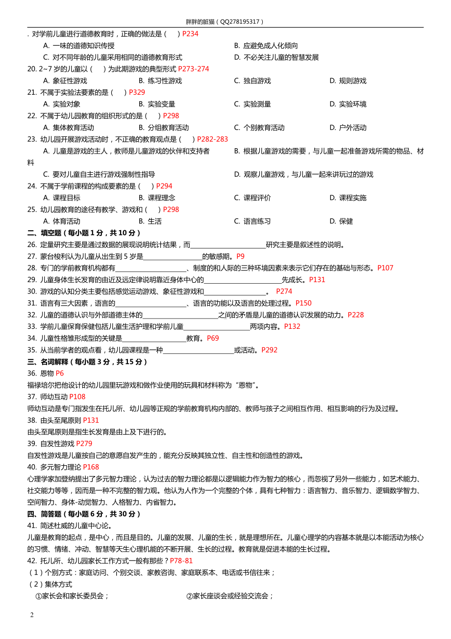 （心理健康教育自考）儿童教育概论（29656）2006年10月-2018年01月真题（带页码答案仅供参考）.docx_第2页