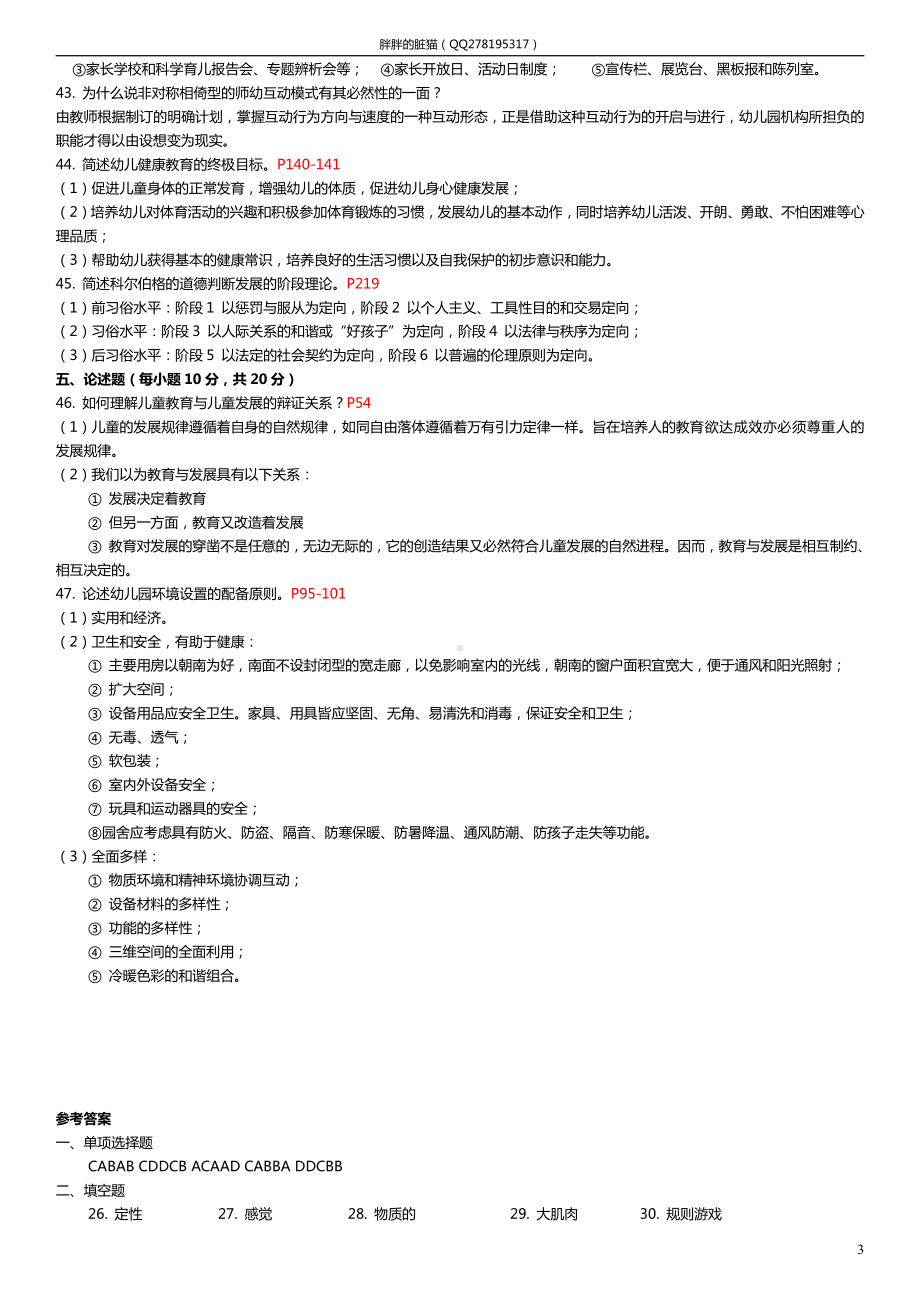 （心理健康教育自考）儿童教育概论（29656）2006年10月-2018年01月真题（带页码答案仅供参考）.docx_第3页