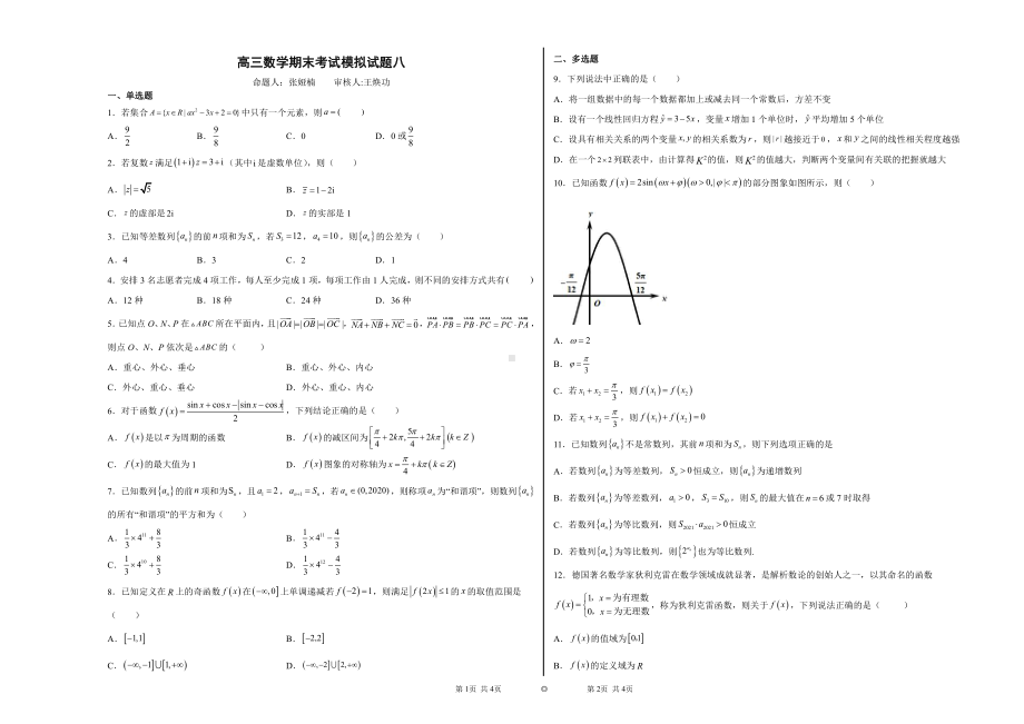 高三数学期末考试模拟试题八.docx_第1页