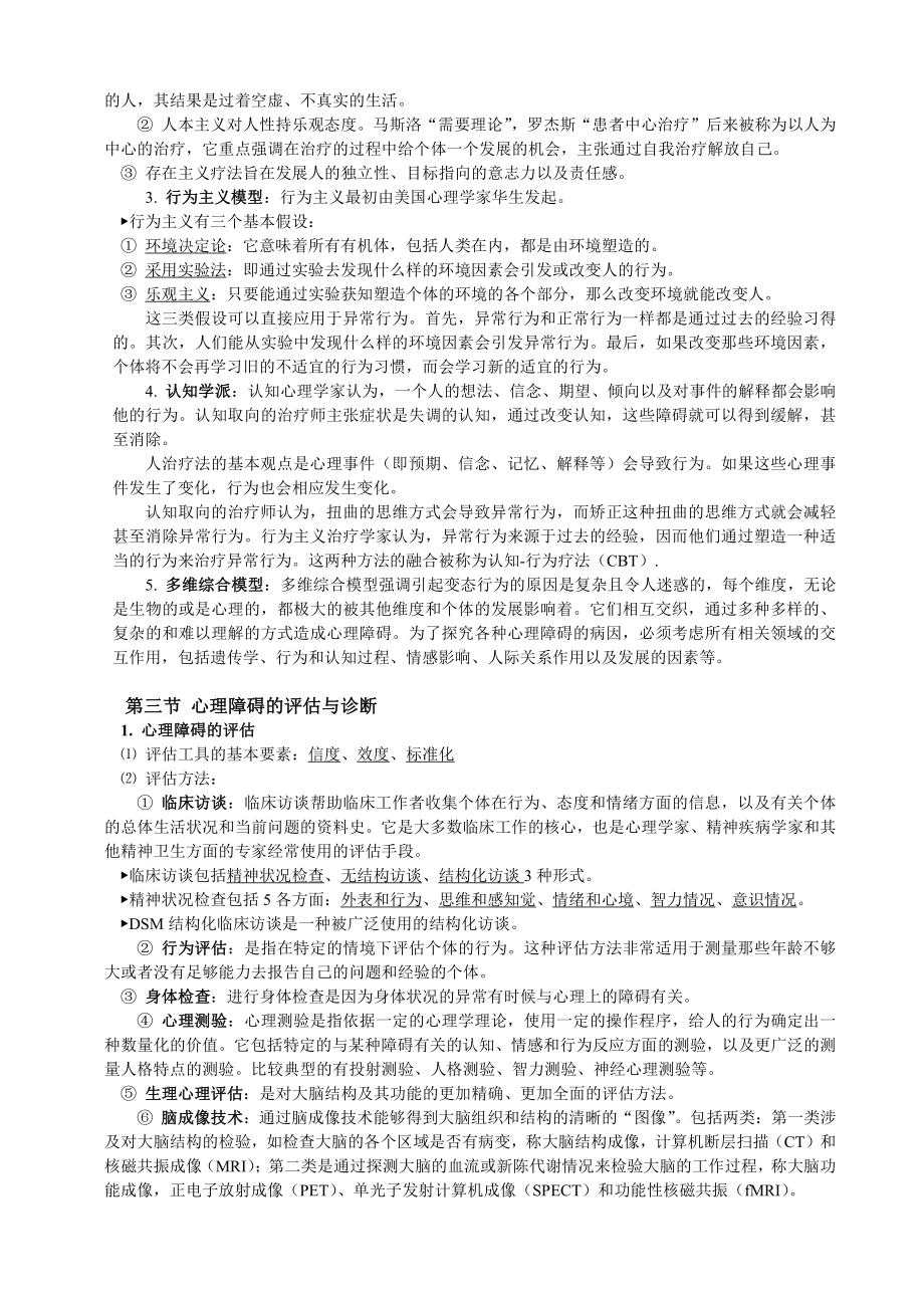 （心理健康教育自考）自考05626-变态心理学（张张）.doc_第2页