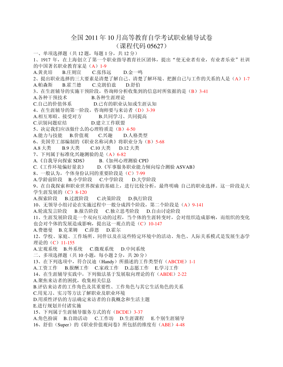 （心理健康教育自考）全国2011年10月自学考试05627《职业辅导》历年真题.pdf_第1页