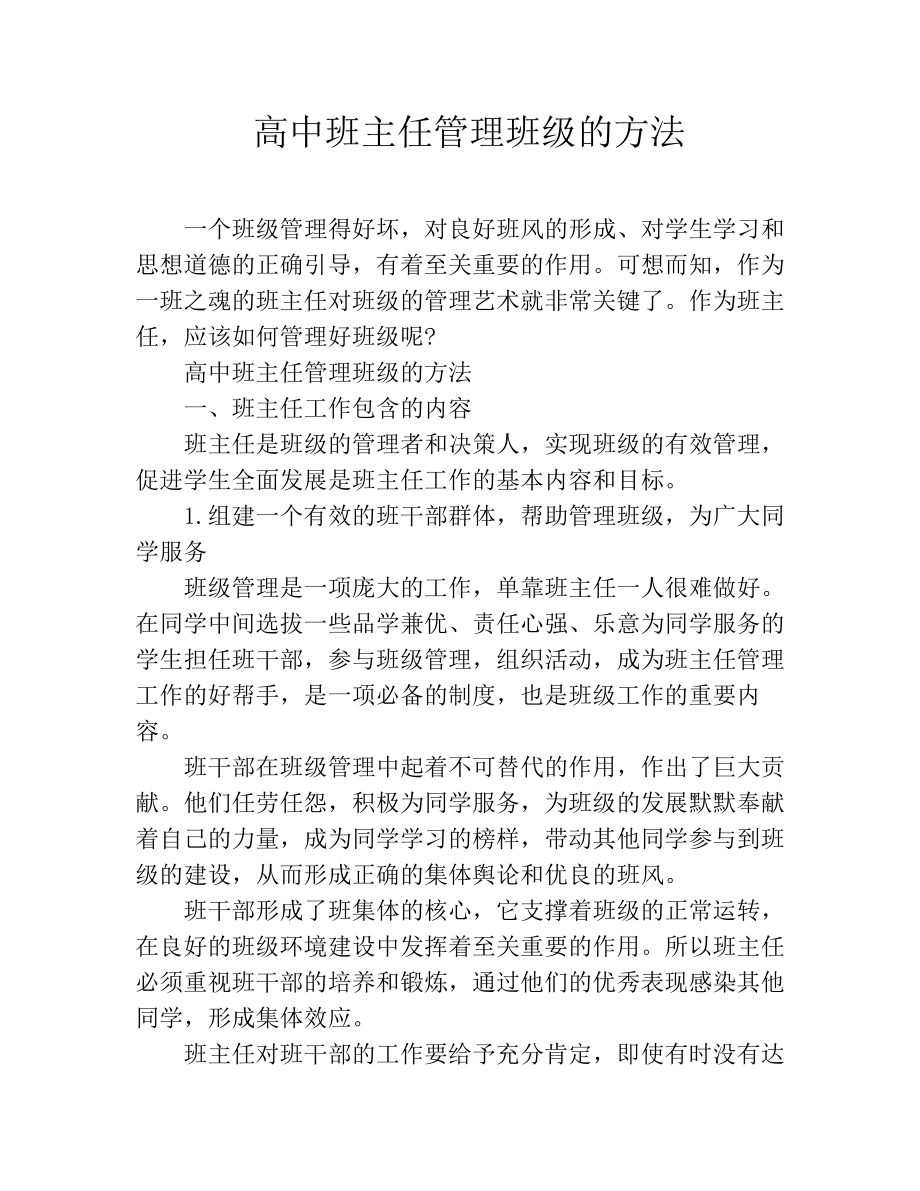 高中班主任管理班级的方法-高中班主任管理素材.docx_第1页