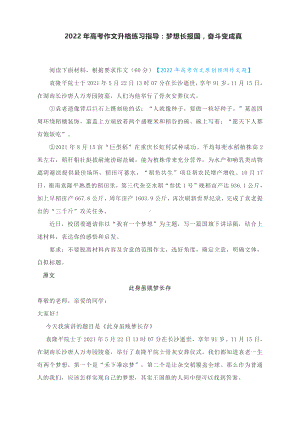 2022年高考作文升格练习指导：梦想长报国奋斗变成真（附原文、升格指导及升格文展示）.docx