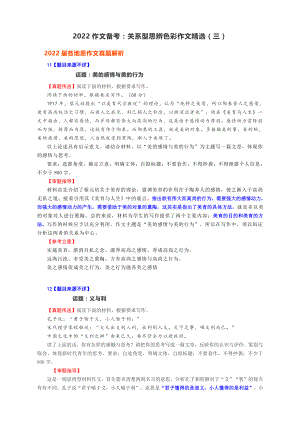 2022高考作文备考：（2022届各地名校模拟作文真题解析5道）关系型思辨色彩作文精选（三）.docx