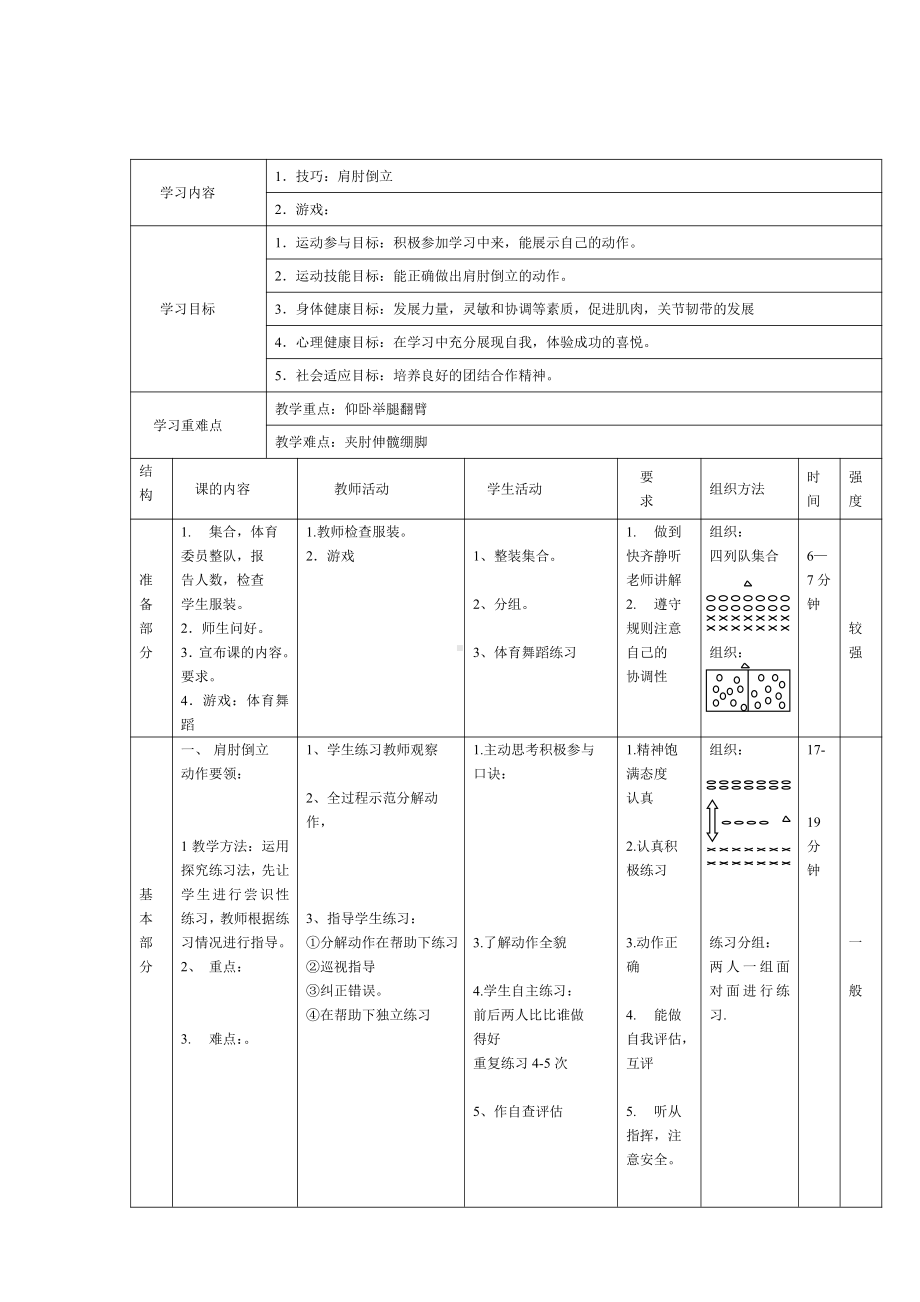 肩肘倒立 说课稿 教学设计教学反思.doc_第2页