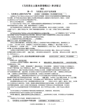 （心理健康教育自考）超完整自考《马克思主义基本原理概论》笔记精华.pdf