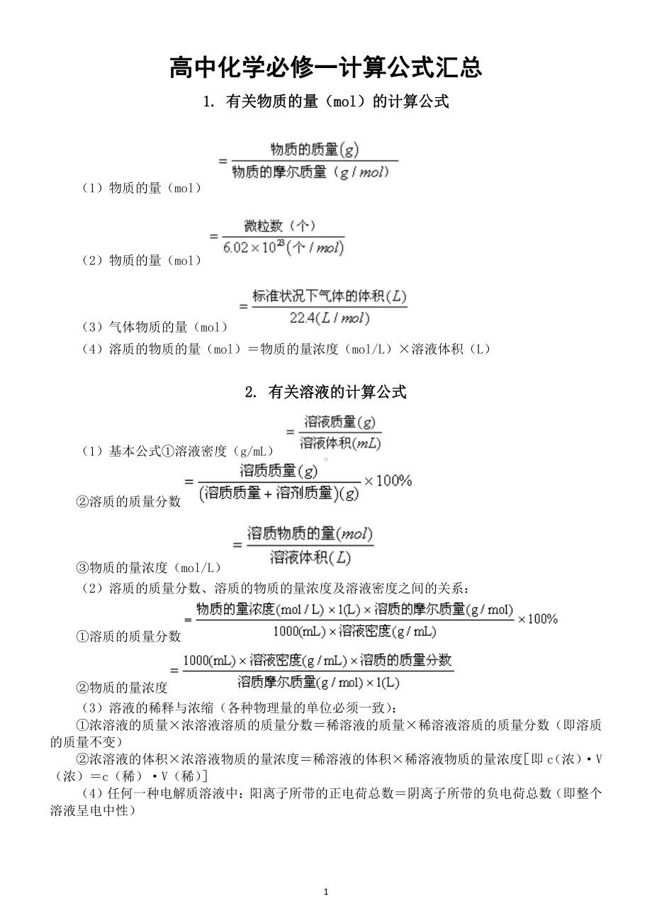 高中化学必修一必须掌握的计算公式汇总（直接打印每生一份熟记）.docx_第1页