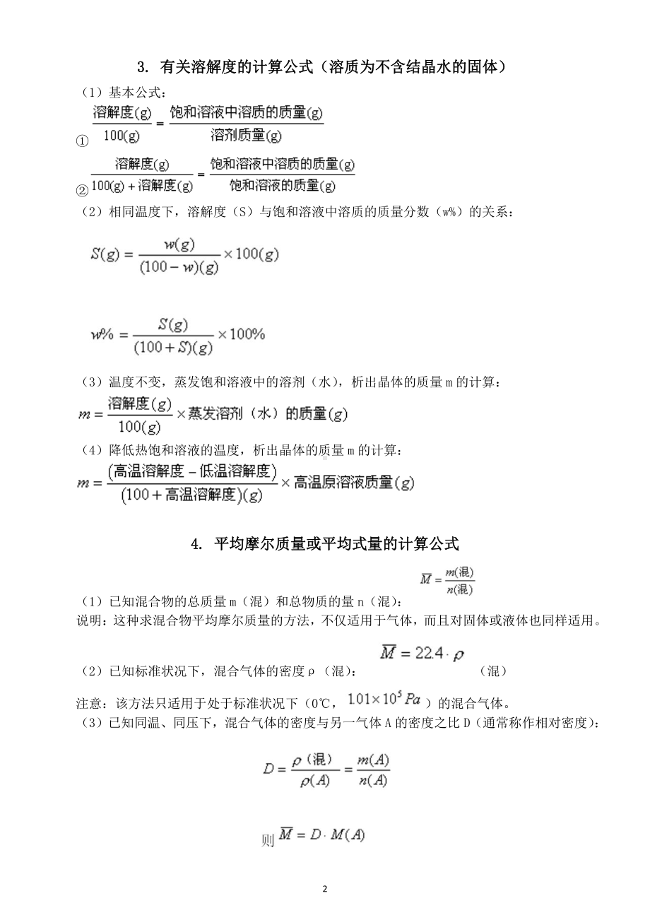 高中化学必修一必须掌握的计算公式汇总（直接打印每生一份熟记）.docx_第2页