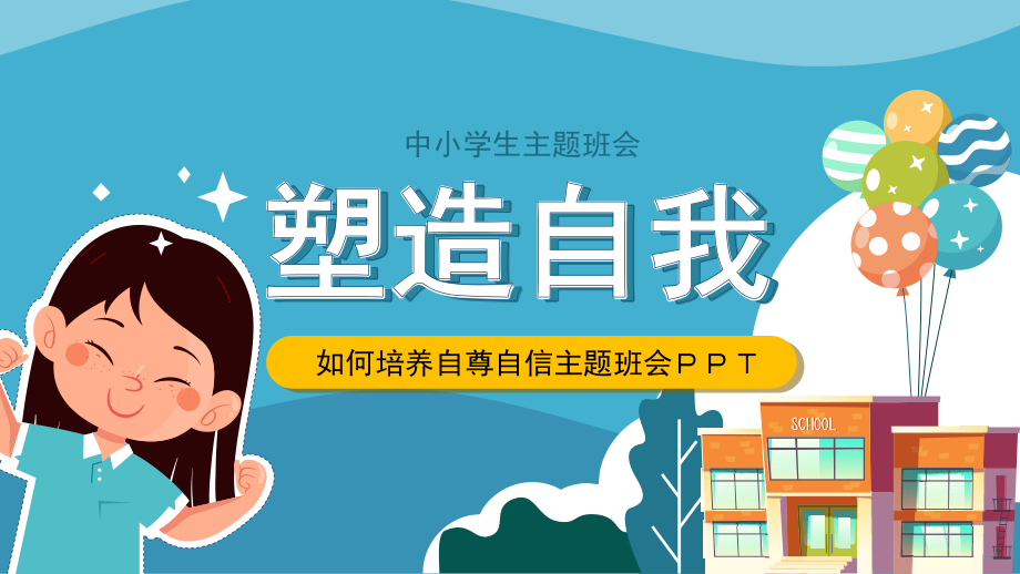 中小学生塑造自我自尊自信主题班会PPT课件（带内容）.pptx_第1页