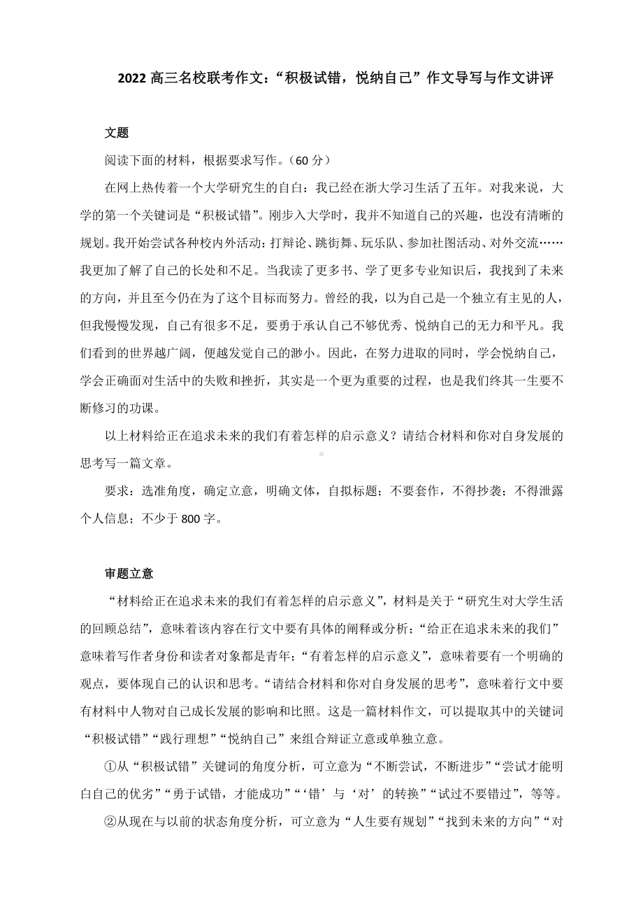 2022高三名校联考作文：“积极试错悦纳自己”作文导写与作文讲评.docx_第1页