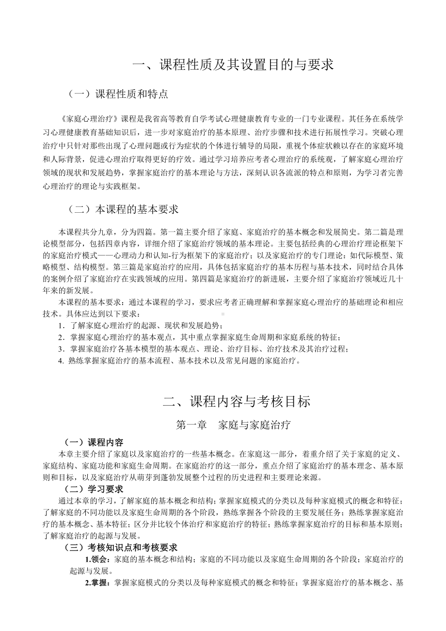 （心理健康教育自考）29659家庭心理治疗（高纲1266）（江苏大纲）.doc_第2页