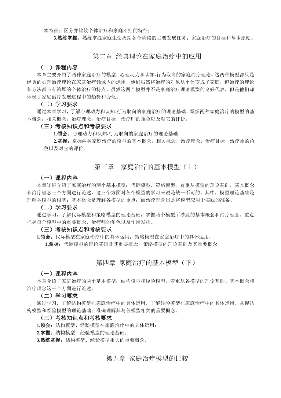 （心理健康教育自考）29659家庭心理治疗（高纲1266）（江苏大纲）.doc_第3页