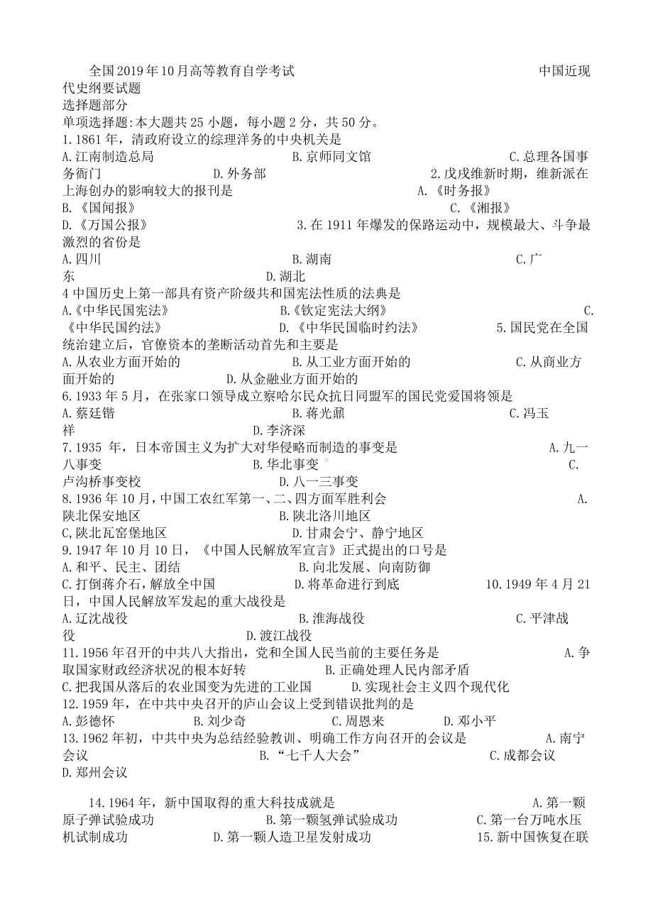 （心理健康教育自考）03708中国近现代史纲要201910(答案更新中）.docx_第1页