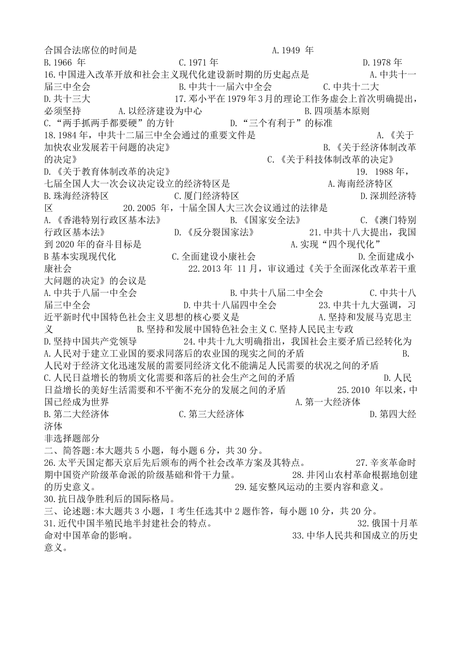 （心理健康教育自考）03708中国近现代史纲要201910(答案更新中）.docx_第2页