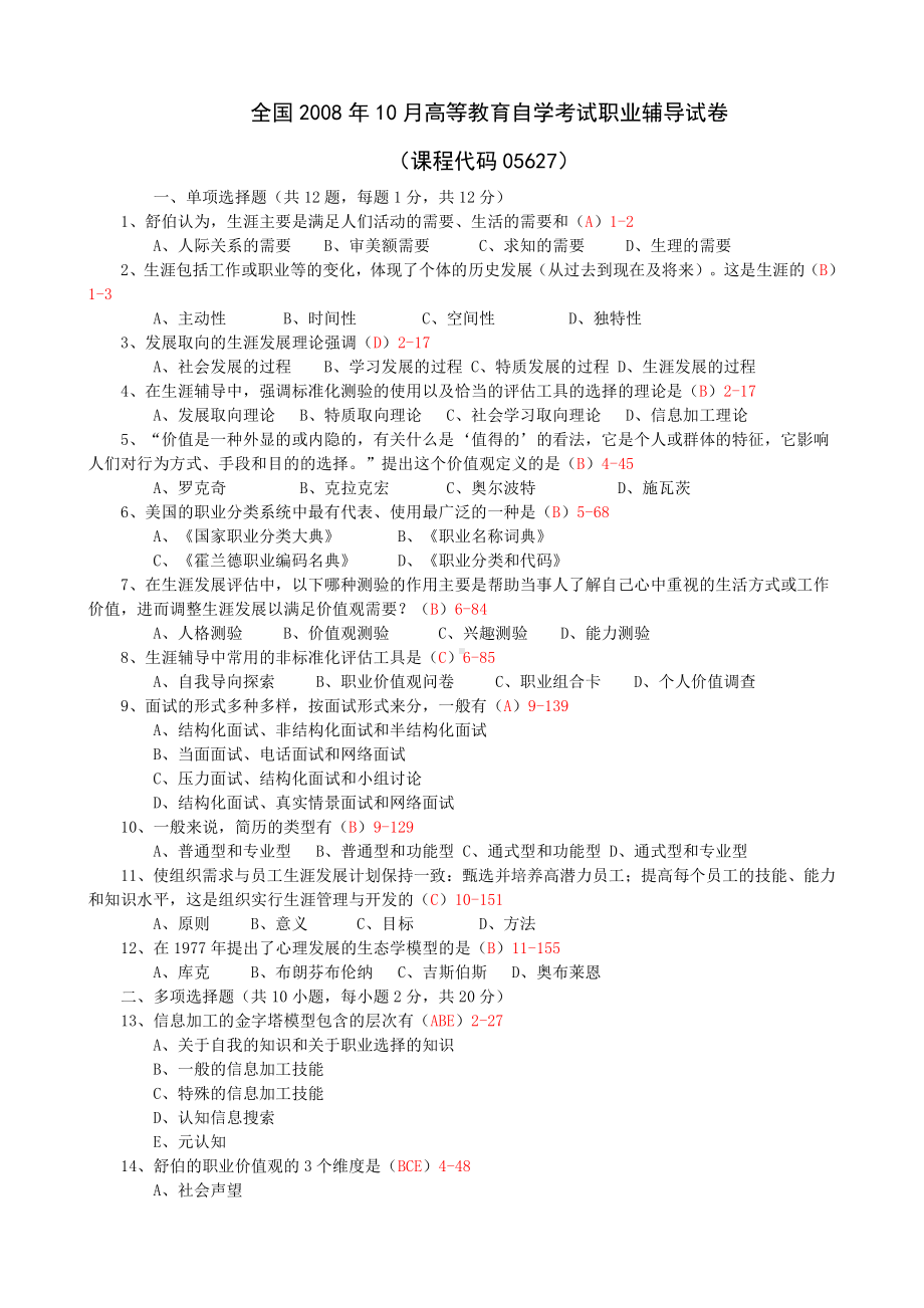 （心理健康教育自考）全国2008年10月自学考试《职业辅导》试题和答案05627.doc_第1页