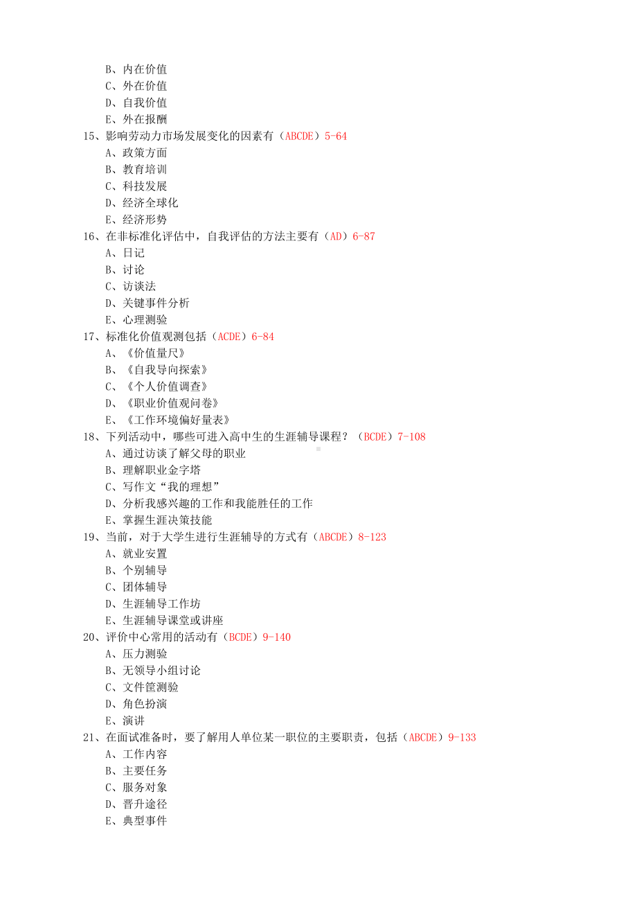 （心理健康教育自考）全国2008年10月自学考试《职业辅导》试题和答案05627.doc_第2页