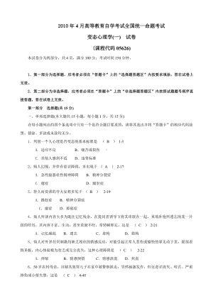 （心理健康教育自考）2010年04月自考05626《变态心理学(一)》历年真题及答案整理版.doc