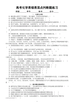 高考化学易错易混知识点判断题练习（共118个附参考答案）.docx