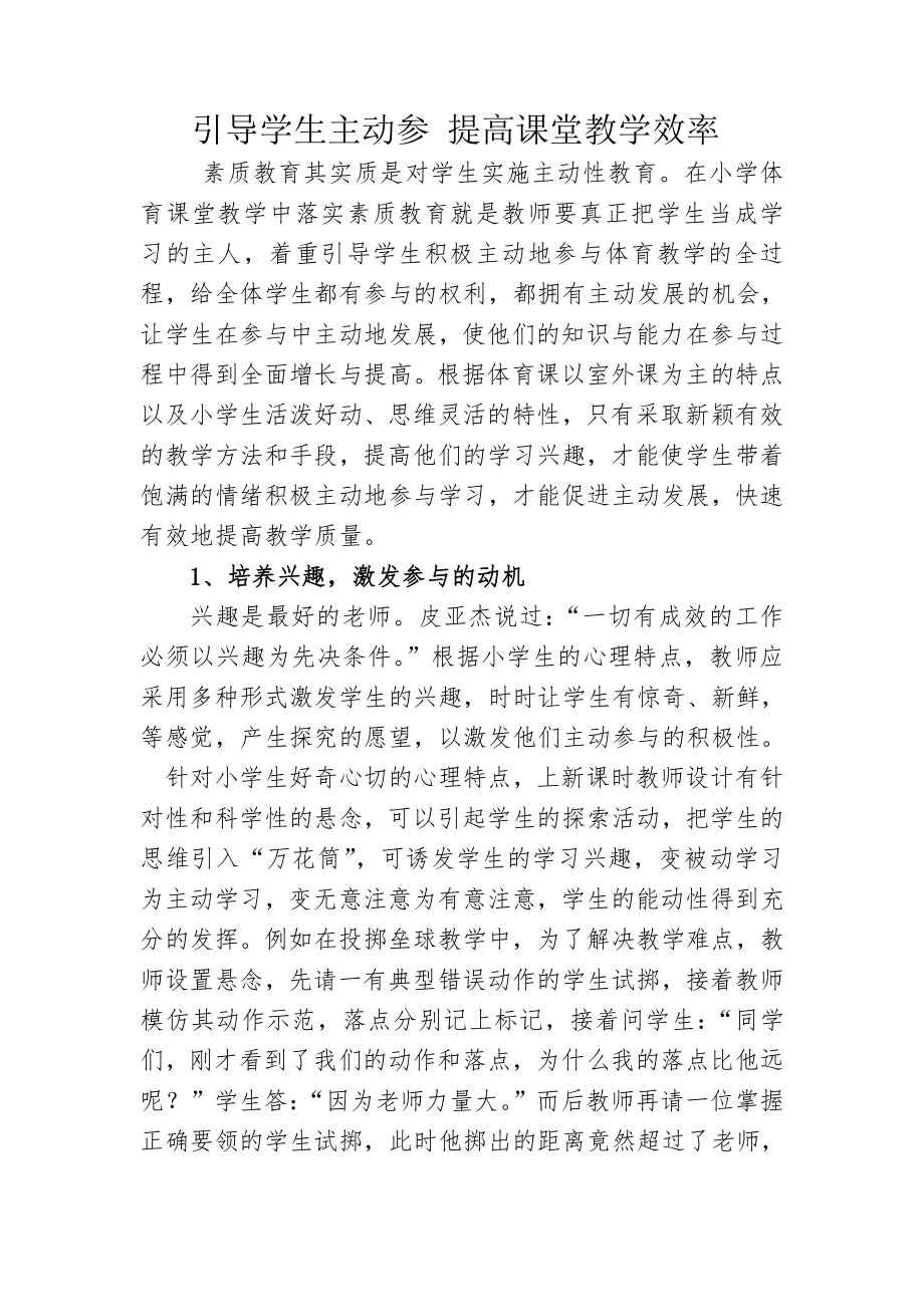 引导学生主动参 提高课堂教学效率.doc_第1页