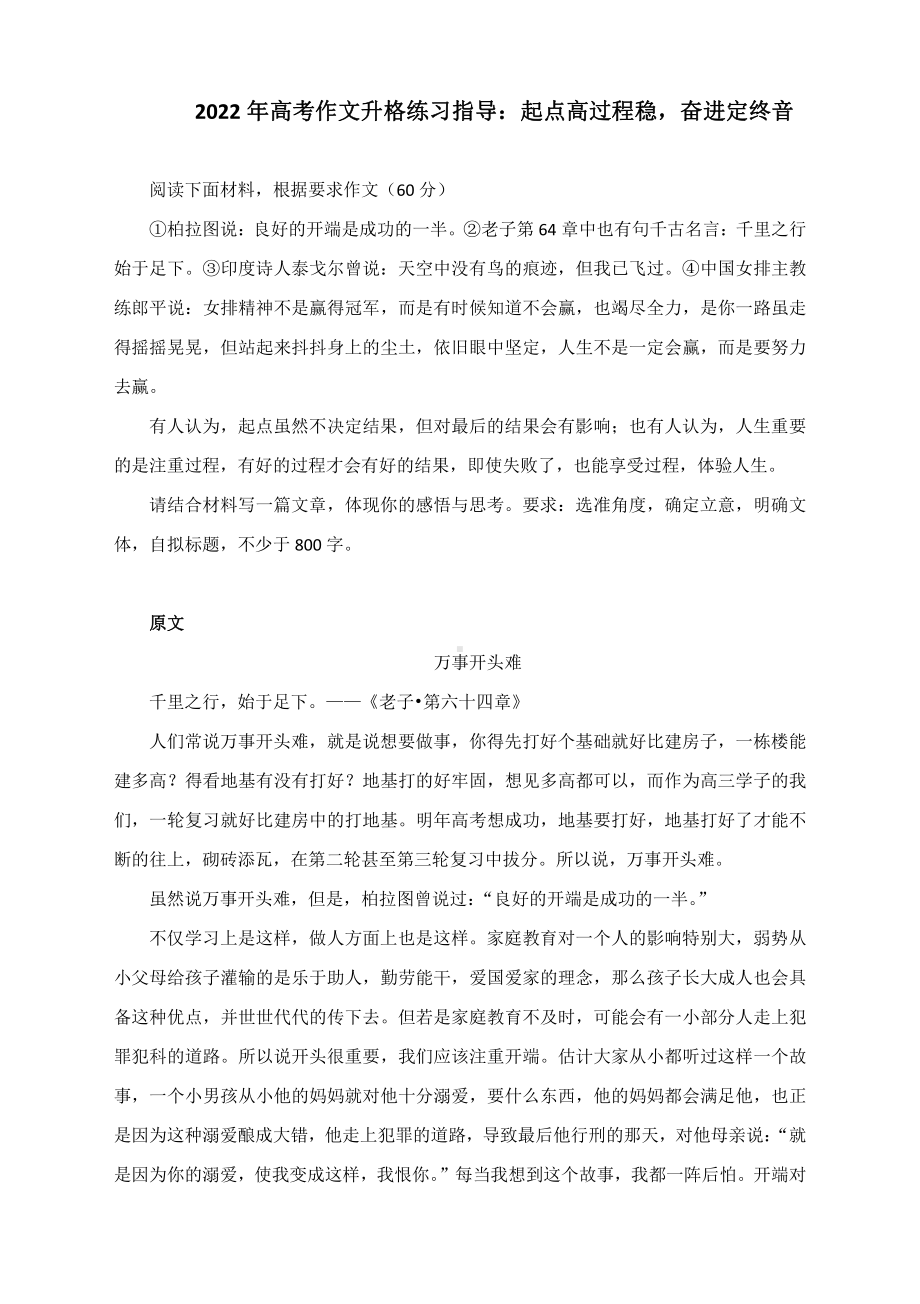 2022年高考作文升格练习指导：起点高过程稳奋进定终音（附原文、升格指导及升格文）.docx_第1页