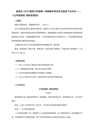 盐城市2022届高三年级第一学期期中考试作文题及下水作文-《公平的规则 精彩的竞技》.docx