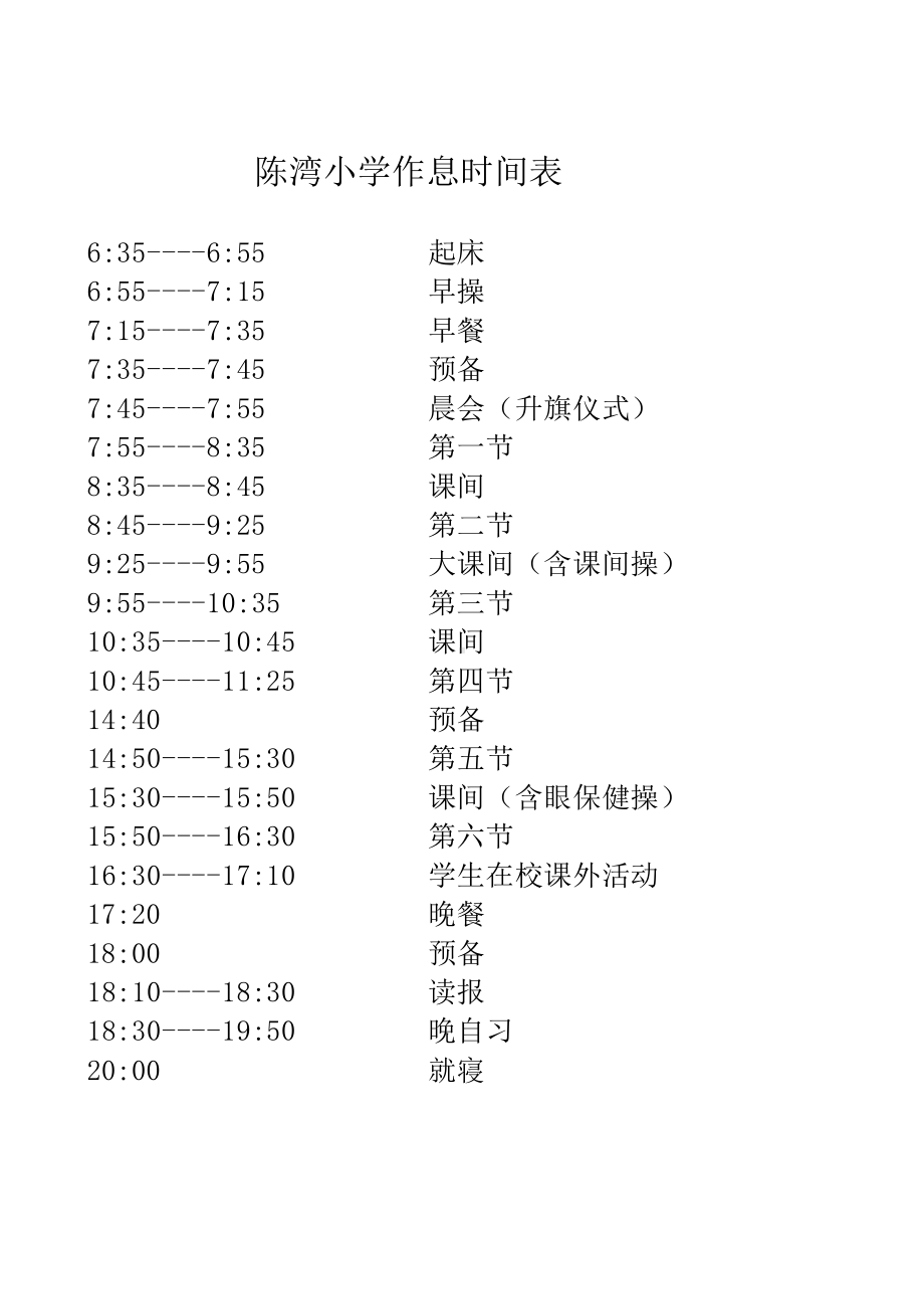 小学作息时间表.xls_第1页