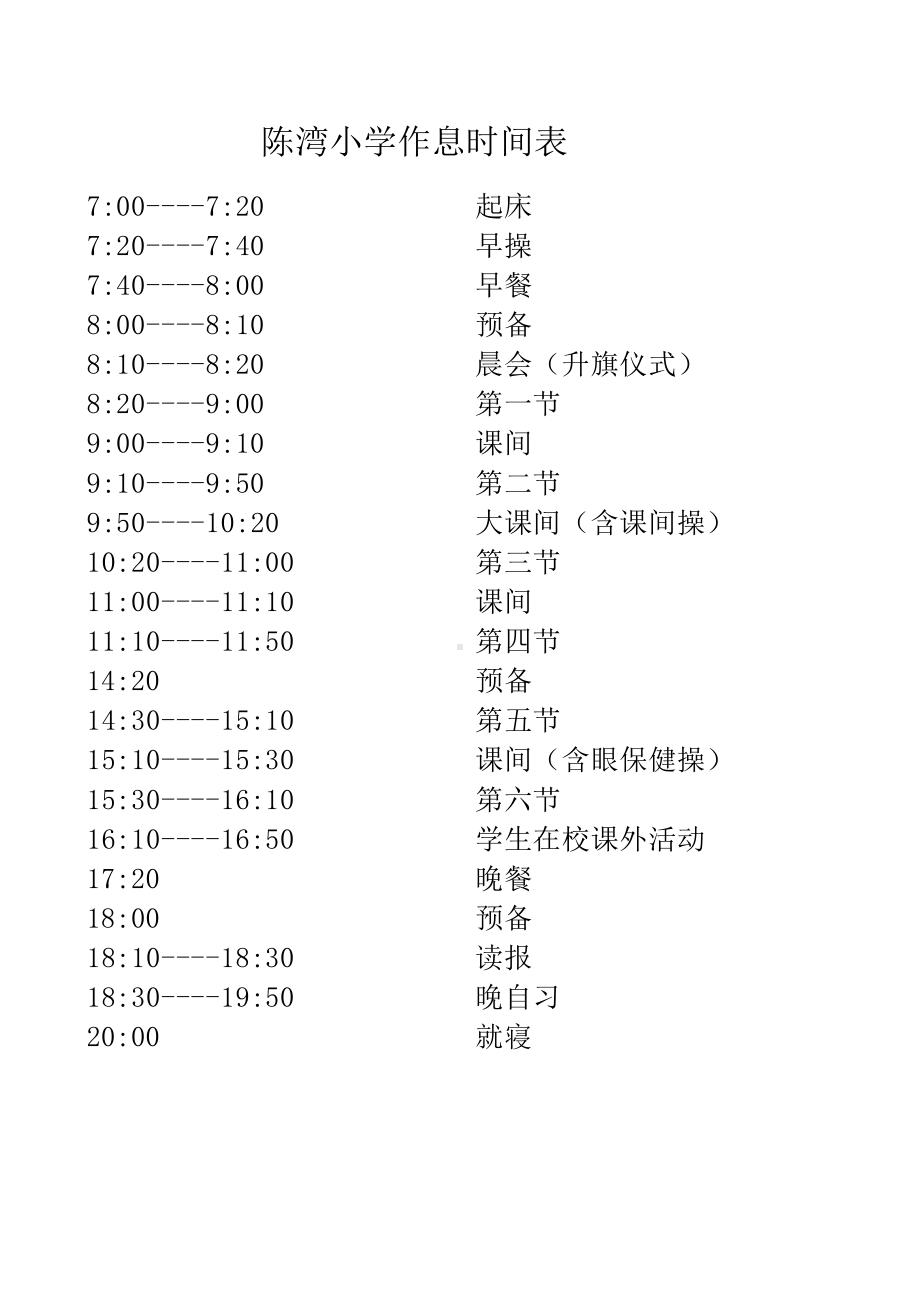 小学作息时间表.xls_第2页