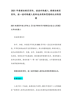 2021年请理论联系实际谈谈对构建人.请理论联系实际谈一谈对构建人类命运共同体思想的认识附答案.docx