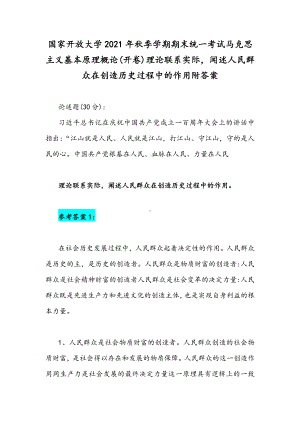 国家开放大学2021年秋季学期期末统一考试马克思主义基本原理概论(开卷)理论联系实际闻述人民群众在创造历史过程中的作用附答案.docx