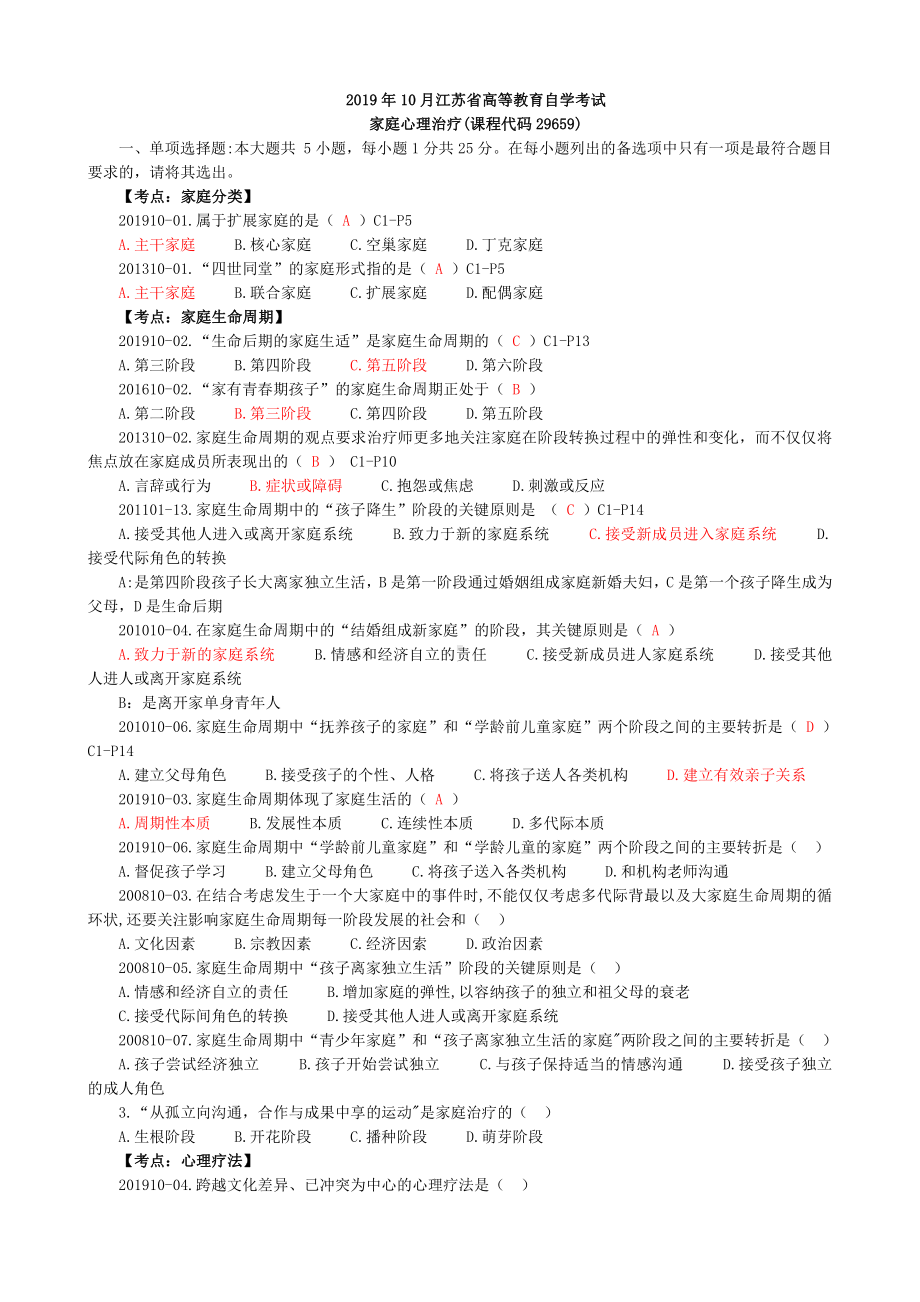 （心理健康教育自考）家庭心理治疗选择题汇总.doc_第1页