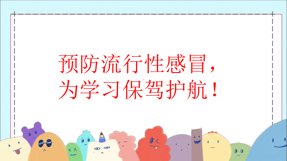 预防流行性感冒,为学习保驾护航!ppt课件-高中主题班会.pptx_第1页