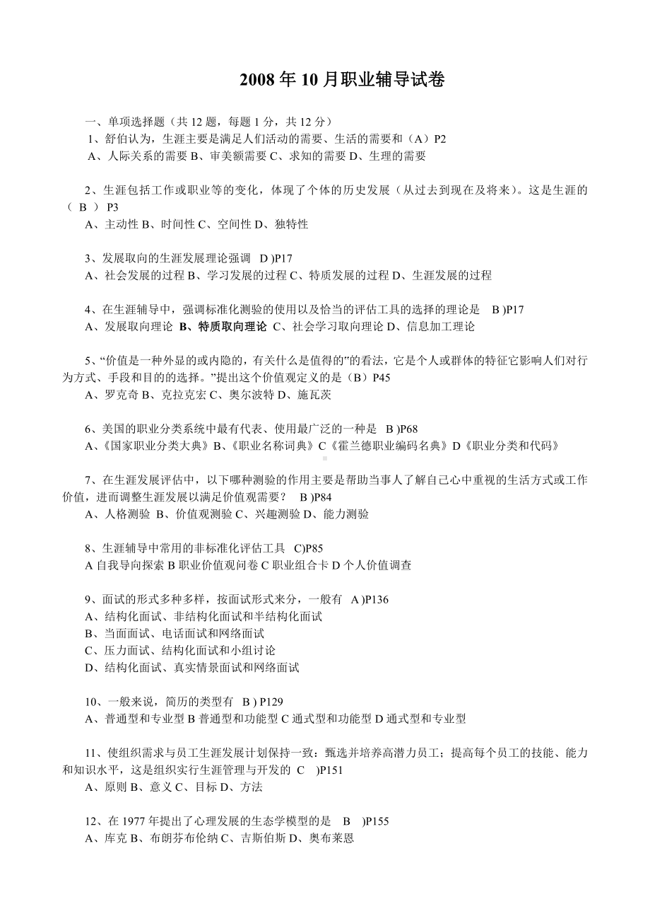 （心理健康教育自考）2008-2012职业辅导试卷.doc_第1页