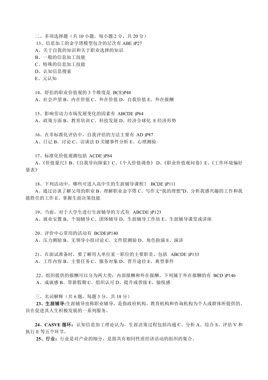 （心理健康教育自考）2008-2012职业辅导试卷.doc_第2页