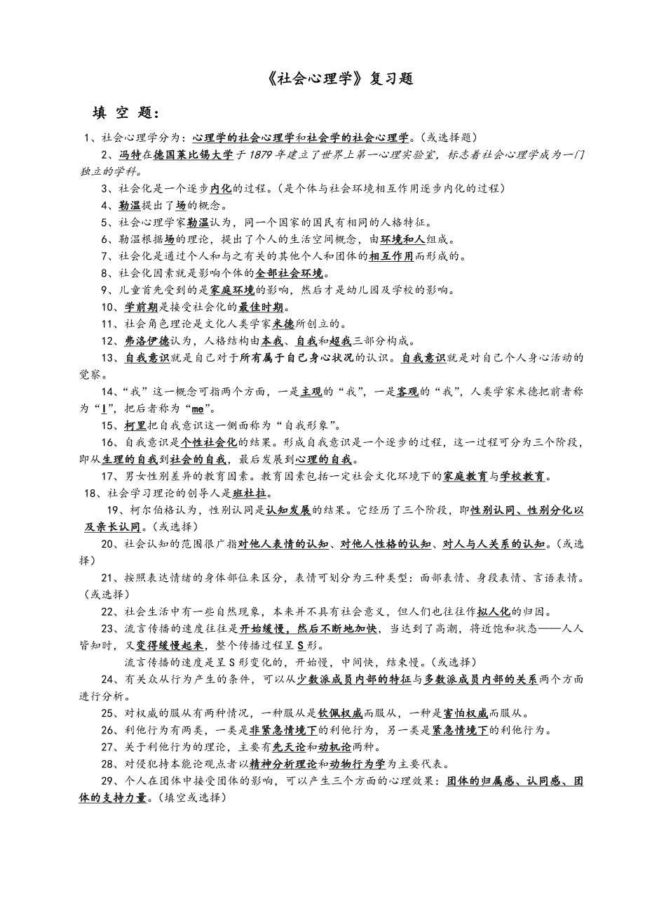 （心理健康教育自考）自考《社会心理学》复习题大全.doc_第1页