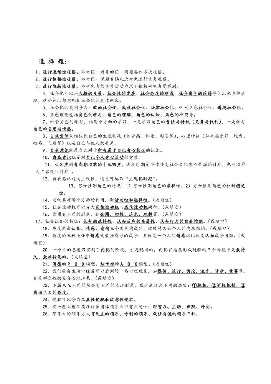 （心理健康教育自考）自考《社会心理学》复习题大全.doc_第2页