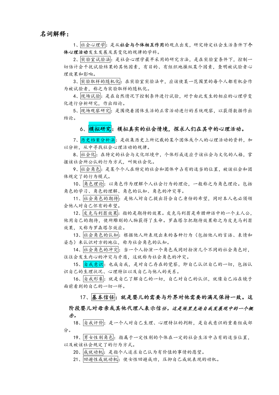 （心理健康教育自考）自考《社会心理学》复习题大全.doc_第3页