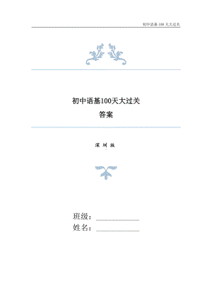 初中语文基础100天大过关（深圳版） 精品资料 35页答案.pdf